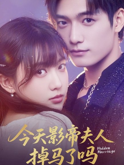 今天影帝夫人掉马了吗（80集）顾芮祎&汤震 高清完整版