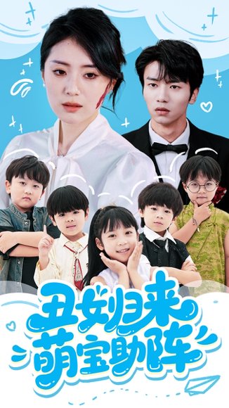 丑女归来萌宝助阵（70集）褚晧莹&吴俊杰 高清完整版