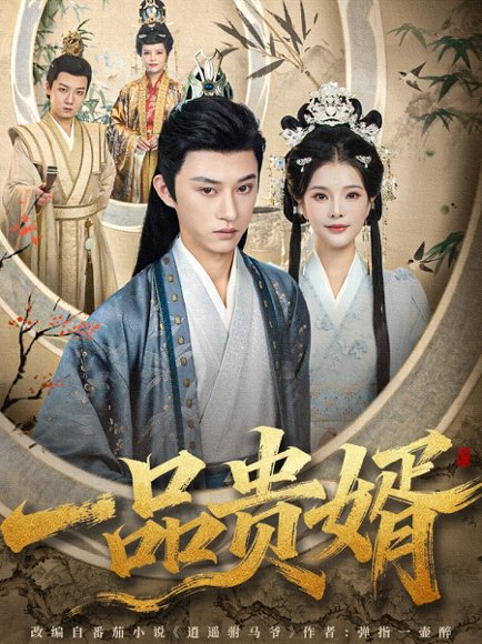 一品贵婿（80集）孙景琛＆万羽沫 高清完整版