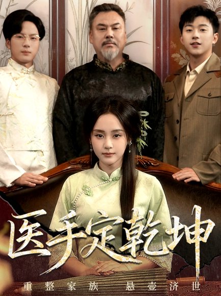 医手定乾坤（62集）万晓晴＆刘洋珂 高清完整版