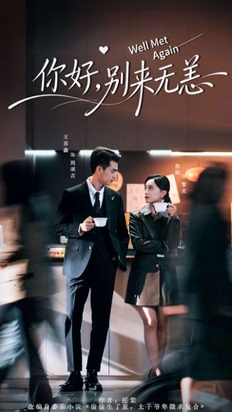 你好别来无恙（110集）王彦鑫＆詹妮 高清完整版