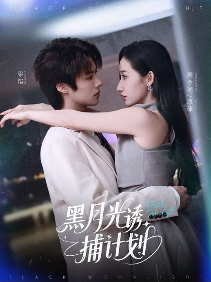 黑月光诱捕计划（90集）李景泽&徐忠慧 高清完整版