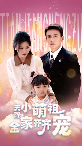 天降小萌祖全家齐齐宠（53集）刘萧旭＆郑晨雨 高清完整版