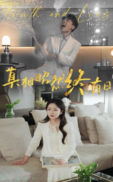 真相昭然终有日（37集）岳玥&张磊 高清完整版