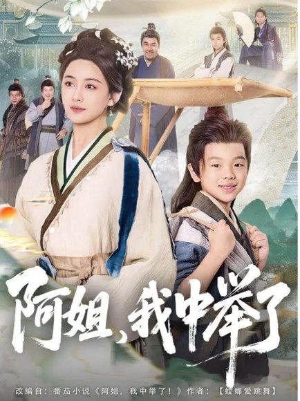 阿姐，我中举了（81集）陈星宇＆刘韶祎 高清完整版