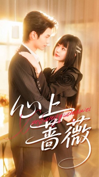 心上蔷薇（100集）张嘉松＆刘安歌 高清完整版