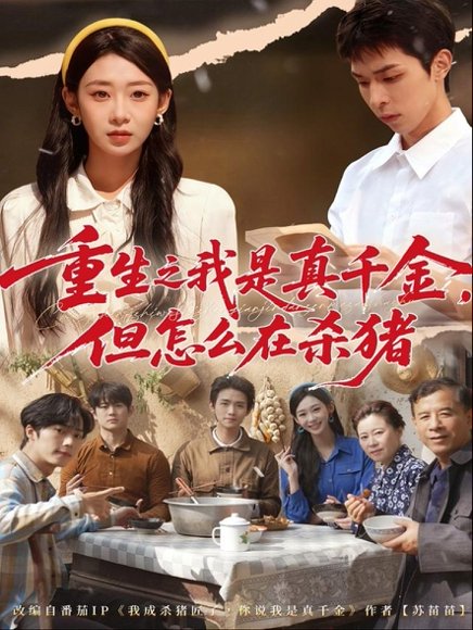 重生之我是真千金，但怎么在杀猪＆向阳年代（81集）鲁紫萱&任艺聪 高清完整版