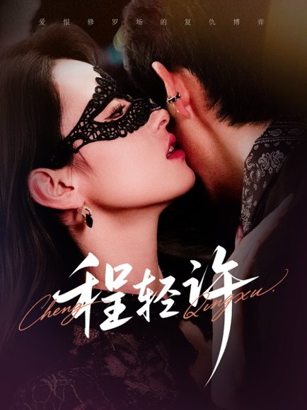 程轻许（73集）千喆&王艺阳 高清完整版