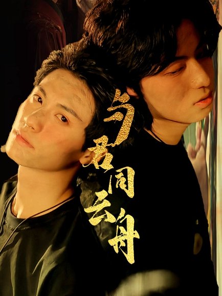 与君同云舟（67集）杨鹏丞＆李沐泽 高清完整版