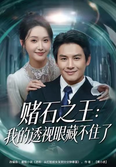 赌石之王：我的透视眼藏不住了（75集）彭士腾&刘雪莹 高清完整版