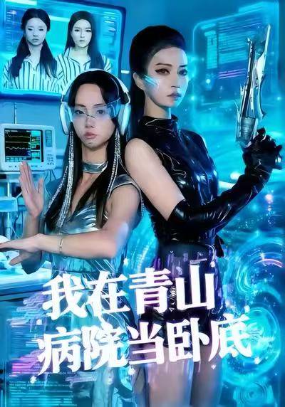 我在青山病院当卧底（35集）舒垚＆胡文森 高清完整版