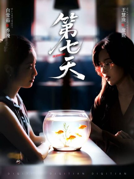第七天（48集）白雪茹＆王慧珠 高清完整版