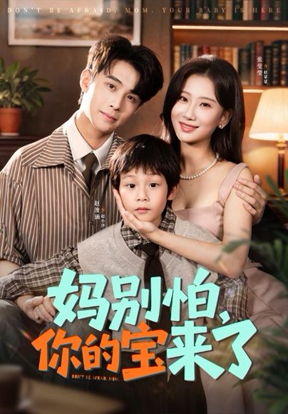 妈别怕你的宝来了＆小团子驾到妈咪不做冤种（65集）张莹莹&赵浚涵 高清完整版