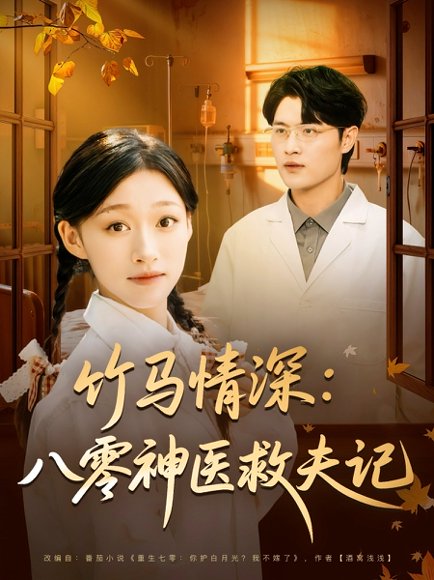 竹马情深八零神医救夫记（80集）源鑫&卓颐 高清完整版