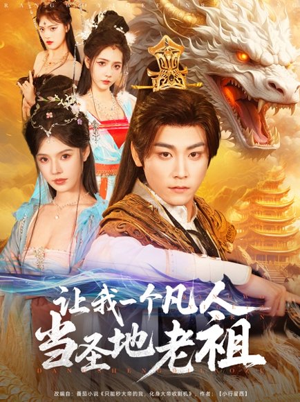 让我一个凡人当圣地老祖（80集）张元帅＆苏西 高清完整版