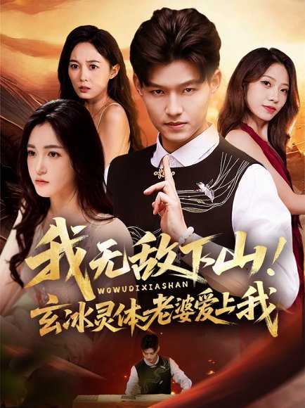 我无敌下山！玄冰灵体老婆爱上我（70集）酱爆＆梁梦一 高清完整版