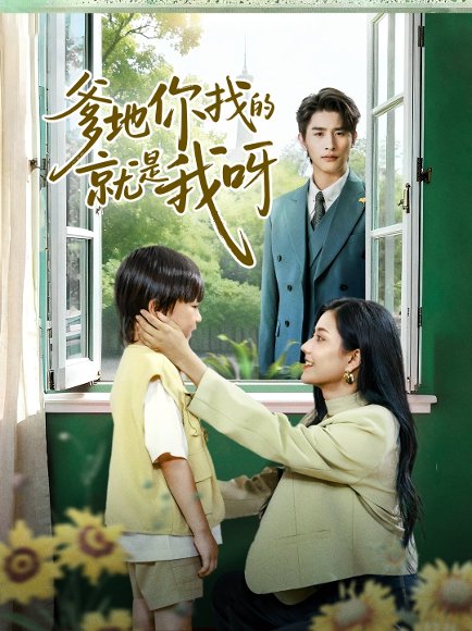 爹地你找的就是我呀（60集）崔旭阳＆郭伊慧 高清完整版
