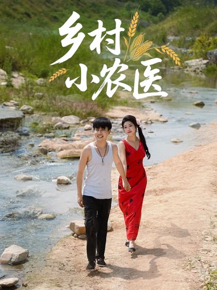 乡村小农医（99集）郭嘉琦&齐惠昭 高清完整版