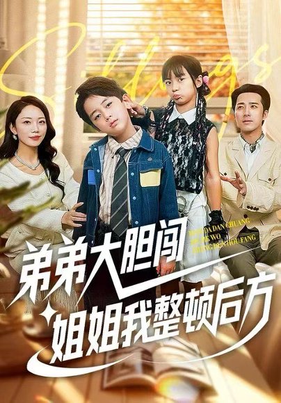 弟弟大胆闯，姐姐我整顿后方（100集）李雨桐&刘萧闻 高清完整版