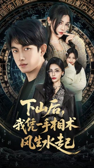 我算命多年强亿点怎么了＆下山后，我凭一手相术风生水起（54集）贺子雨＆车芊云 高清完整版