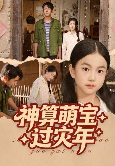 神算萌宝过灾年（80集）陈穆洋&只茂楠 高清完整版
