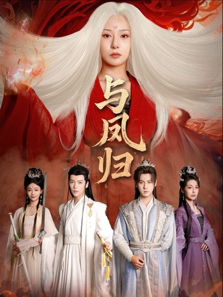 与凤归＆宗门双生（61集）傅邦奇＆杨晨璐 高清完整版