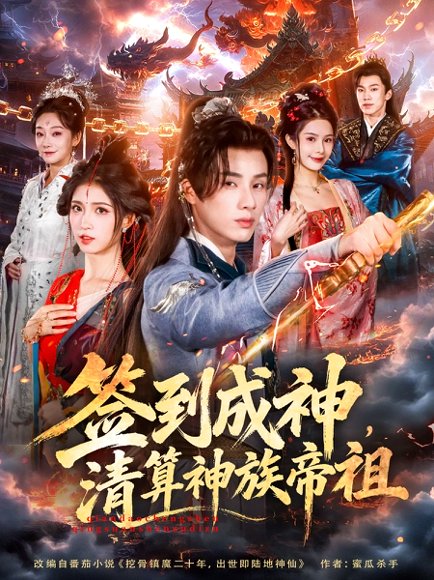 签到成神，清算神族帝祖（72集）韩金明＆林嘉慧 高清完整版