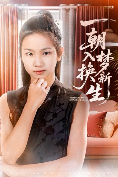 一朝入梦换新生（65集）蔡盈盈&张禹麟 高清完整版