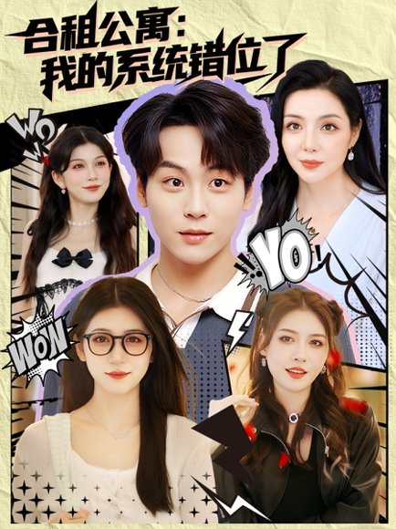 合租公寓：我的系统错位了&合租公寓我的系统错位了（79集） 高清完整版