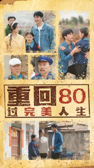 重回80过完美人生（33集）张若曦 高清完整版