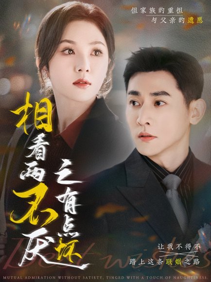 相看两不厌之有点坏（70集）于叔＆朱茉颜 高清完整版