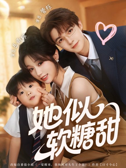 她似软糖甜（72集）管栎＆岳雨婷 高清完整版