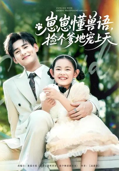 崽崽懂兽语，捡个爹地宠上天（86集）姚云兮&杨晨 高清完整版