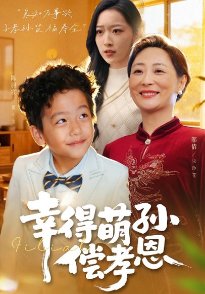 幸得萌孙偿孝恩（56集）邬倩&陈羽宸 高清完整版