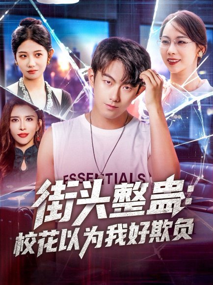 街头整蛊校花以为我好欺负&街头整蛊：校花以为我好欺负（69集）张子唯&王希如&张君婷&乔馨莹&祖萌&宁宁&张小玉 高清完整版