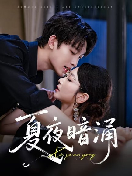 夏夜暗涌（71集）孟嘉鑫&苏敏 高清完整版