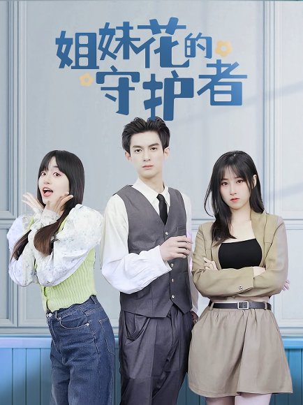 姐妹花的守护者（106集） 高清完整版