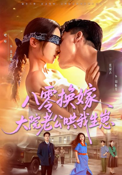 八零换嫁，大院老公哄我生崽&八零换嫁大院老公哄我生崽（60集）吧啦&张翼声 高清完整版