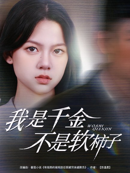 我是千金不是软柿子（60集）李梦男＆孙安琪 高清完整版