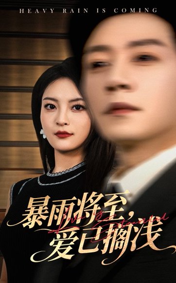 暴雨将至爱已搁浅（50集）宋晨&伍怡 高清完整版