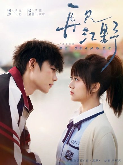 再见江野（80集）柯淳&侯呈玥 高清完整版