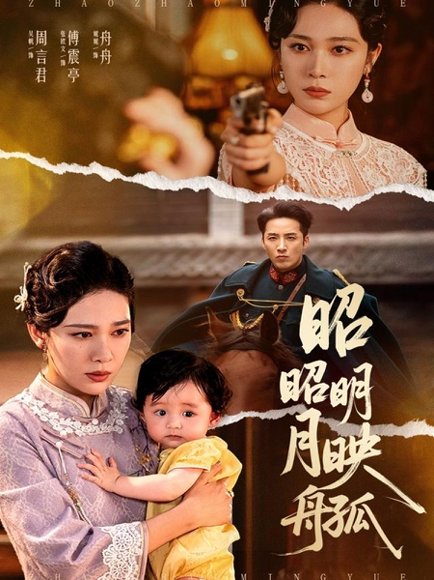 昭昭明月映孤舟（66集）吴帆 高清完整版