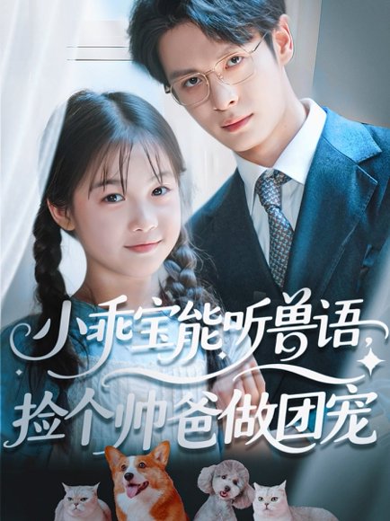 小乖宝能听兽语，捡个帅爸做团宠&小乖宝能听兽语捡个帅爸做团宠（72集）刘叁肆（刘涛） 高清完整版