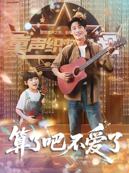 算了吧不爱了＆我带女儿离家后妻子后悔了（100集）刘方为＆罗司纯 高清完整版