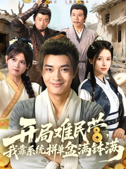 开局难民营，我靠系统拼单盆满钵满&开局难民营我靠系统拼单盆满钵满（92集） 高清完整版