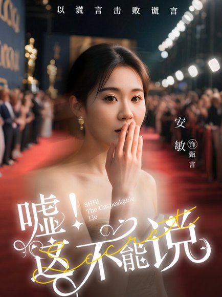 嘘这不能说（60集）徐鹤尼&安敏 高清完整版