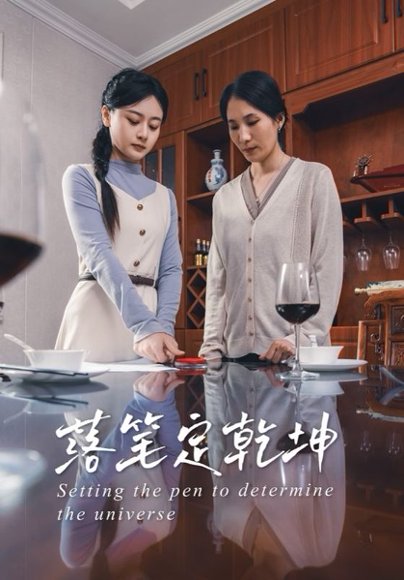 落笔定乾坤（30集）李孟蔚&李钊瑞 高清完整版