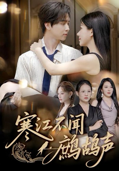 寒江不闻鹧鸪声（55集）邓嘉伦&顾沅真 高清完整版