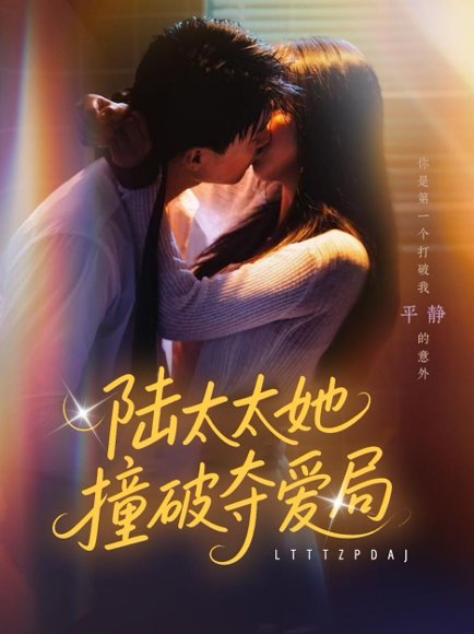 陆太太她撞破夺爱局（54集）张世龙&陈俊宏 高清完整版