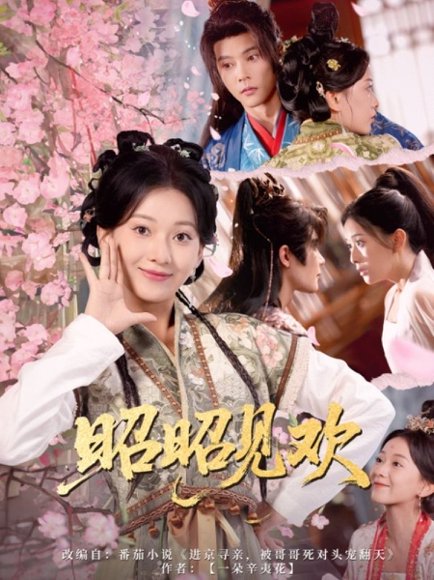 昭昭见欢（66集）蔺瑞雪&李俊辰 高清完整版